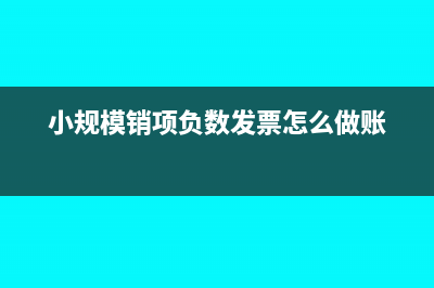 小企業(yè)補(bǔ)貼收入怎么做賬務(wù)處理?(小企業(yè)補(bǔ)貼收入怎么做賬)