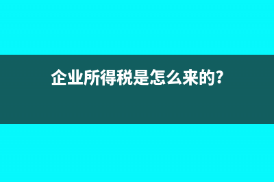 企業(yè)所得稅稅率怎么算?(企業(yè)所得稅稅率2.5% 5% 25%)