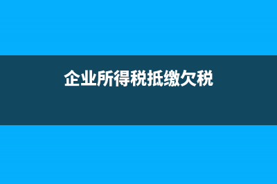 企業(yè)所得稅法的貨幣形式收入有哪些內(nèi)容?(企業(yè)所得稅法的規(guī)定可在稅前扣除的)