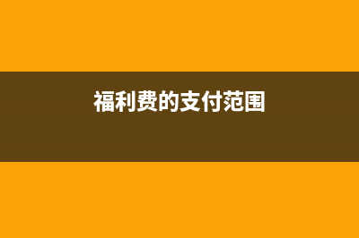 財政性資金是不征稅收入嗎?(財政性資金是不含稅的嗎)