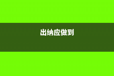 出納人員怎么核對現金日記賬?