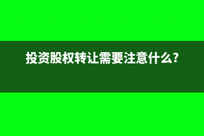 創(chuàng)業(yè)投資股權(quán)轉(zhuǎn)讓如何確定成本?(投資股權(quán)轉(zhuǎn)讓需要注意什么?)