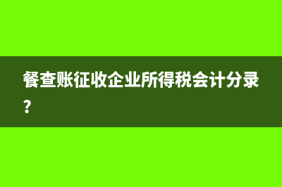 餐查賬征收企業(yè)所得稅會計分錄?