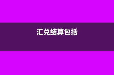 出納人員對殘缺貨幣怎么處理?(出納人員賠償)