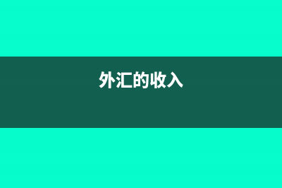 外貿(mào)過程中的銀行費用如何核算?(外貿(mào)過程中的銀行是什么)