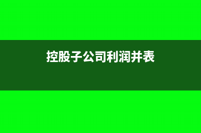 控股子公司利潤(rùn)分配合并抵消分錄?(控股子公司利潤(rùn)并表)