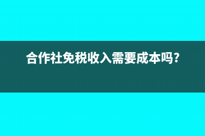 合作社免稅收入如何做分錄?(合作社免稅收入需要成本嗎?)