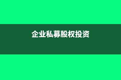 企業(yè)投資私募股權(quán)怎么做賬?(企業(yè)私募股權(quán)投資)