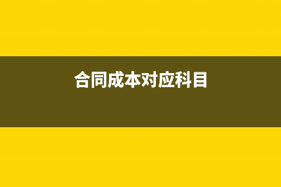 合同成本確認為資產(chǎn)會計分錄?(合同成本對應(yīng)科目)