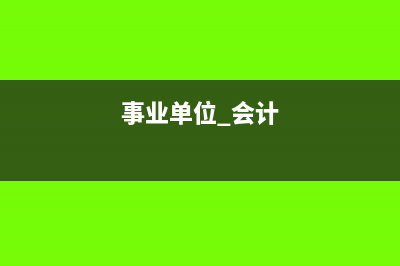 事業(yè)單位會計往來款入什么科目?(事業(yè)單位 會計)