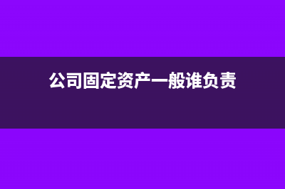 總公司固定資產(chǎn)轉(zhuǎn)給分公司賬務(wù)處理?(公司固定資產(chǎn)一般誰負(fù)責(zé))