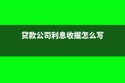 貸款公司利息收入會(huì)計(jì)分錄怎么寫?(貸款公司利息收據(jù)怎么寫)