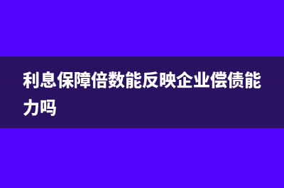 庫存商品抵欠款怎么做賬?(拿庫存商品抵債怎么做賬)