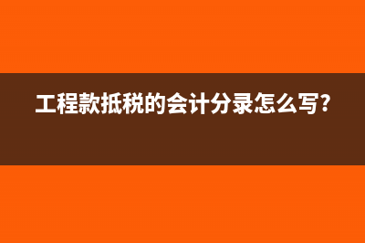 工程改造款會計分錄怎么寫?(改造工程完工會計分錄)