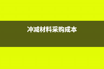 沖減材料成本會計分錄怎么做?(沖減材料采購成本)