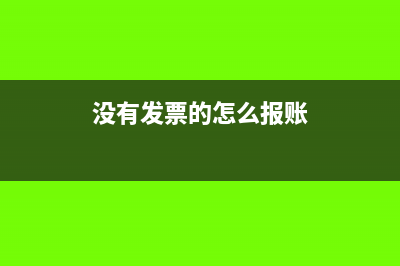 沒有發(fā)票的怎么入賬往來?(沒有發(fā)票的怎么報(bào)賬)