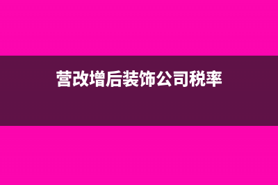 營改增后裝修發(fā)票能抵扣嗎?(營改增后裝飾公司稅率)