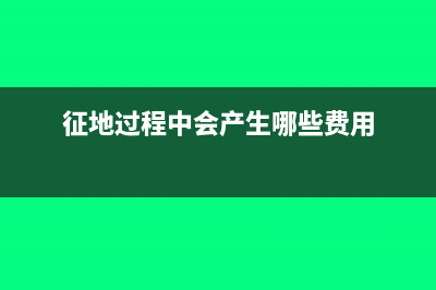 征地時(shí)繳納的風(fēng)險(xiǎn)基金如何記賬?(征地過(guò)程中會(huì)產(chǎn)生哪些費(fèi)用)