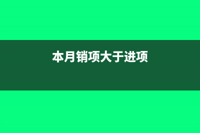 不得抵扣進(jìn)項(xiàng)稅額該如何做賬?(不得抵扣進(jìn)項(xiàng)稅額是交稅還是不交)