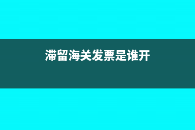 滯留海關(guān)發(fā)票是什么意思?(滯留海關(guān)發(fā)票是誰開)