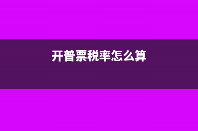 把普票的稅率開低了怎么辦?(開普票稅率怎么算)