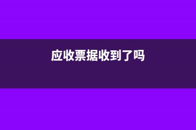 應(yīng)收票據(jù)付出會(huì)計(jì)科目是什么?(應(yīng)收票據(jù)收到了嗎)