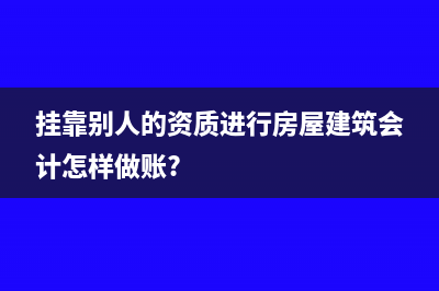 購進(jìn)虛假發(fā)票進(jìn)項(xiàng)稅轉(zhuǎn)出的會(huì)計(jì)處理?