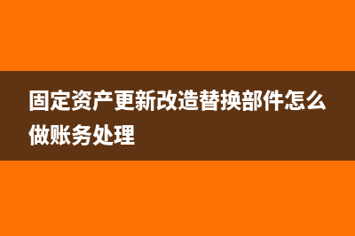 固定資產(chǎn)捐贈(zèng)處置費(fèi)用賬務(wù)處理?(捐贈(zèng)固定資產(chǎn)資產(chǎn)處置損益)