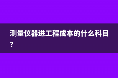 測量儀器進(jìn)工程成本的什么科目?