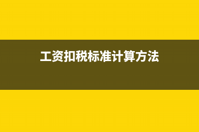 工資扣稅標(biāo)準(zhǔn)計(jì)算公式是什么?(工資扣稅標(biāo)準(zhǔn)計(jì)算方法)