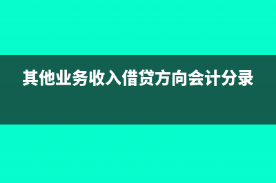 其他業(yè)務(wù)收入借貸方向?(其他業(yè)務(wù)收入借貸方向會計分錄)