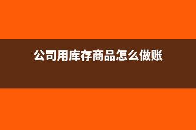 結轉本月銷售成本怎么計算?(結轉本月銷售成本的會計分錄)