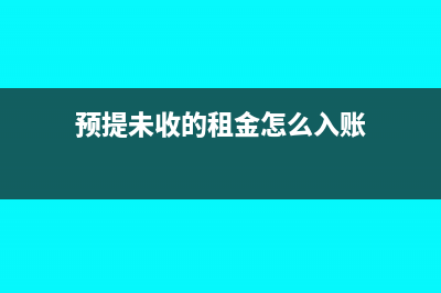 應(yīng)收和預(yù)收怎么對(duì)沖?(應(yīng)收和預(yù)收怎么算)