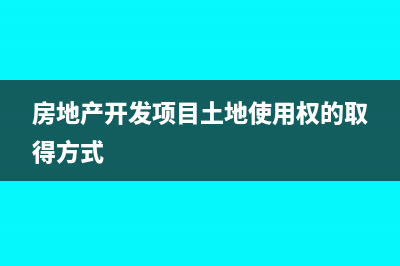 房地產(chǎn)企業(yè)建設(shè)期間的業(yè)務(wù)招待費(fèi)如何入賬?(房地產(chǎn)企業(yè)建設(shè)的幼兒園如何繳納城鎮(zhèn)土地使用稅)