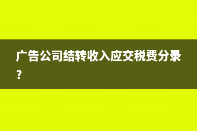 廣告公司結(jié)轉(zhuǎn)收入應(yīng)交稅費(fèi)分錄?