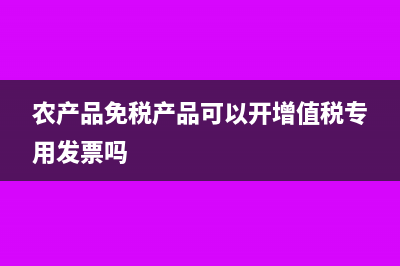 農(nóng)副產(chǎn)品的進(jìn)項(xiàng)如何確認(rèn)?(農(nóng)副產(chǎn)品的進(jìn)項(xiàng)稅額)