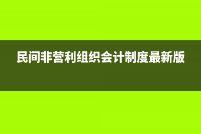 民間非營利組織繳納印花稅如何記賬?(民間非營利組織會(huì)計(jì)制度最新版)