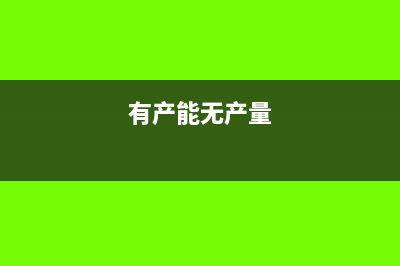 無產(chǎn)量時如何結(jié)轉(zhuǎn)成本?(有產(chǎn)能無產(chǎn)量)