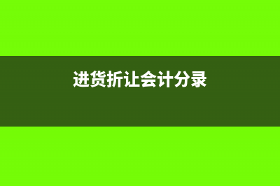 貨物發(fā)生折讓進(jìn)項(xiàng)稅額轉(zhuǎn)出怎么做分錄?(進(jìn)貨折讓會(huì)計(jì)分錄)