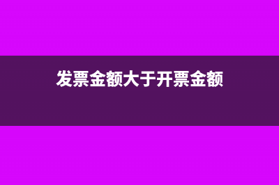 開票金額大于銷售額怎么進(jìn)行報(bào)稅?(發(fā)票金額大于開票金額)