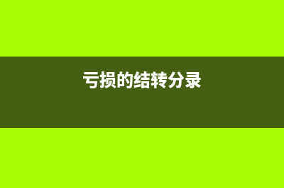 虧損月末結轉如何做分錄?(虧損的結轉分錄)