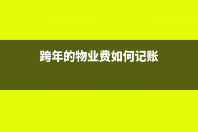 跨年度暫估未取得發(fā)票的如何處理?(跨年度暫估未取得發(fā)票如何處理)