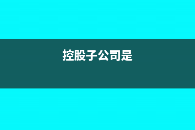 控股子公司宣布分派股利會(huì)計(jì)分錄怎么寫?(控股子公司是)