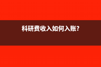 科研費收入如何入賬?