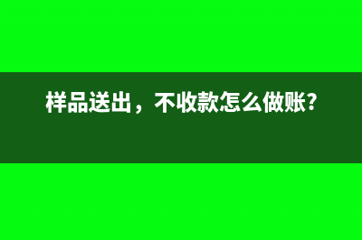 已發(fā)貨未開票的銷售怎么處理?(已發(fā)貨未開票的貨物需要結(jié)轉(zhuǎn)成本嗎)