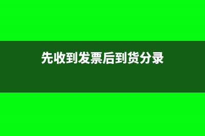 生產(chǎn)企業(yè)先出庫后入庫的帳怎么做?(生產(chǎn)企業(yè)先出庫后入庫)