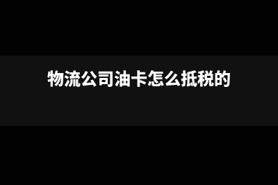 物流企業(yè)之間的物流費(fèi)怎么入賬?(物流企業(yè)之間的競(jìng)爭(zhēng))