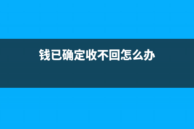 錢已確定收不回來(lái)賬務(wù)怎么處理?(錢已確定收不回怎么辦)