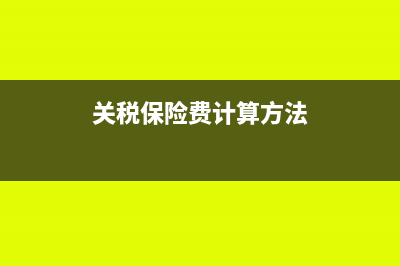 進口貨物完稅價格計算公式是什么?(進口貨物完稅價格名詞解釋)