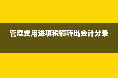 付押金會計收到發(fā)票處理?(收到押金和支付押金的賬務(wù)處理)